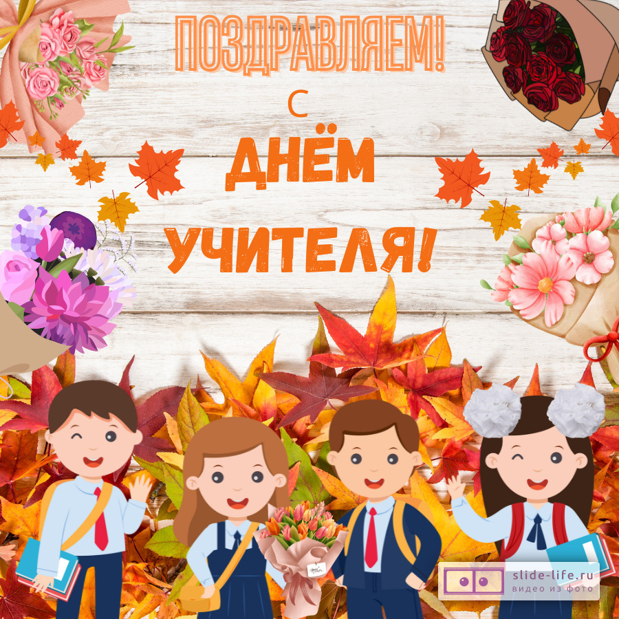 Открытка день учителя 1 класс