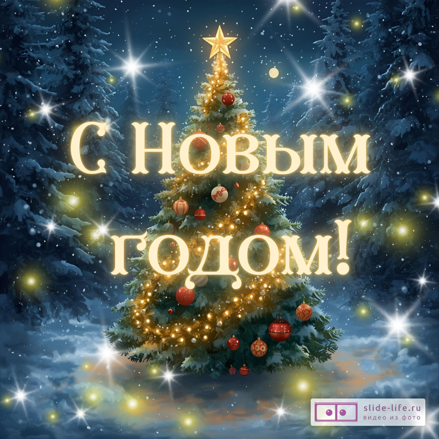 Открытка с Новым годом солдату