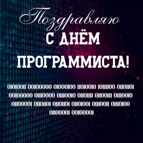 Красивая открытка с Днём программиста