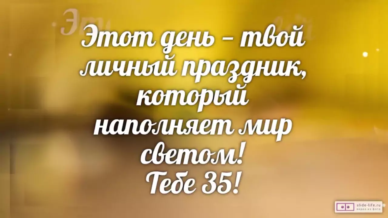 Слайд-шоу с днем рождения девушке 35 лет