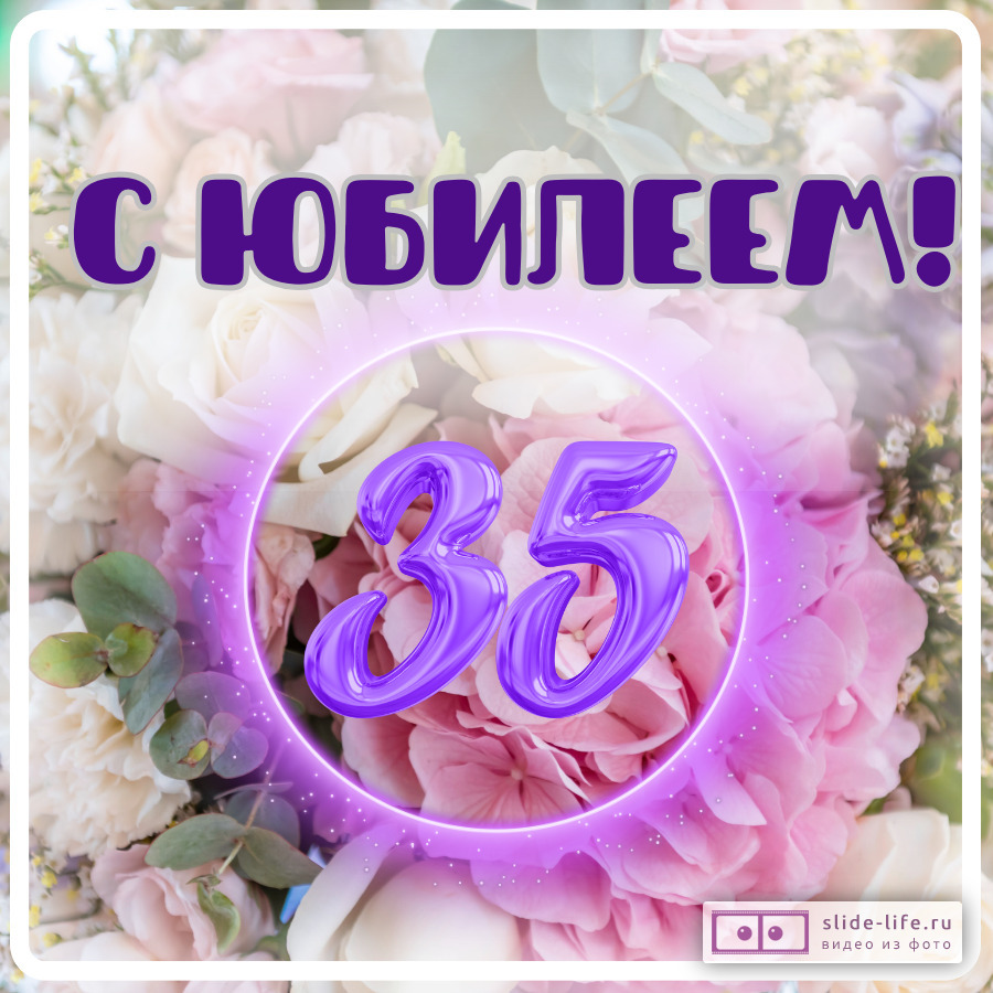 Красивая открытка с юбилеем 35 лет