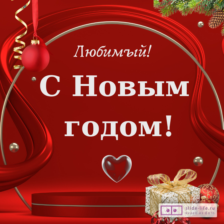 Открытка с Новым годом любимому
