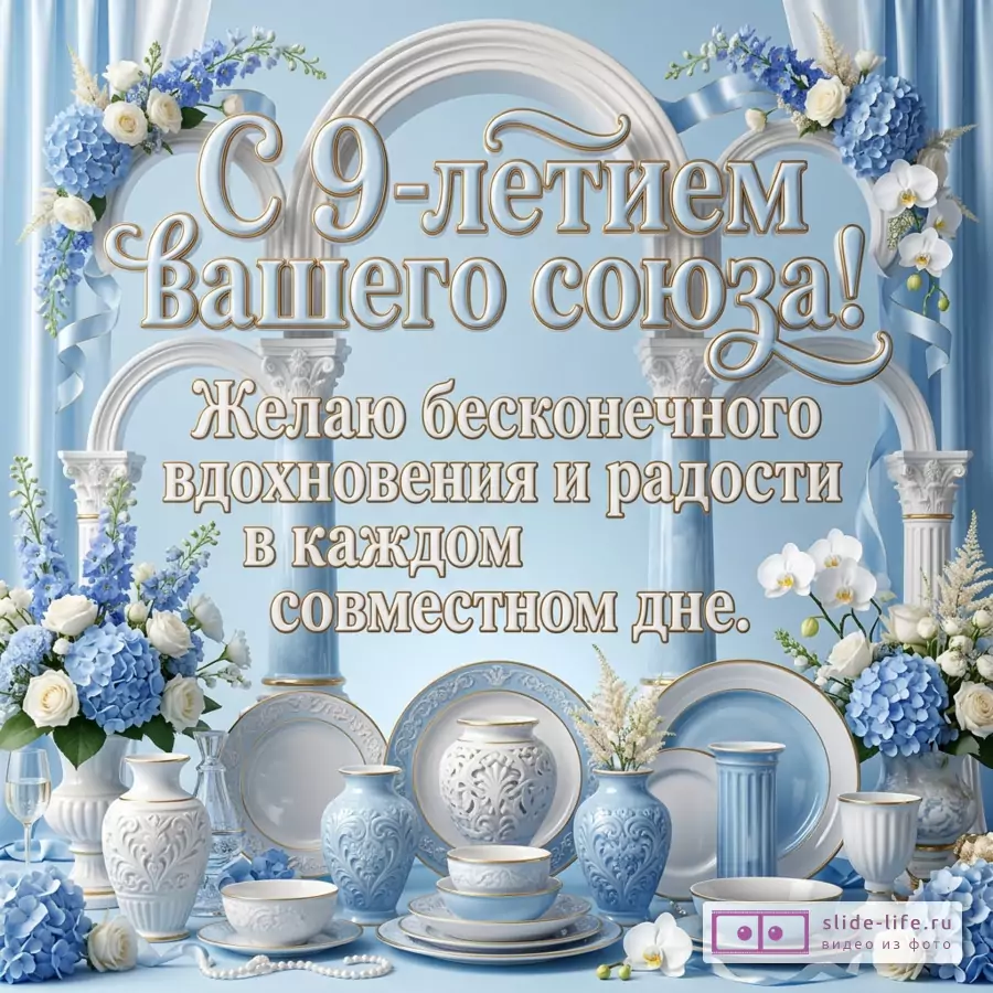 Открытка в голубых и белых тонах с арками, колоннами, синими лентами, гортензиями, белыми розами, орхидеями, вазами, тарелками и чашами, текст «С 9-летием Вашего союза! Желаю бесконечного вдохновения и радости в каждом совместном дне.»