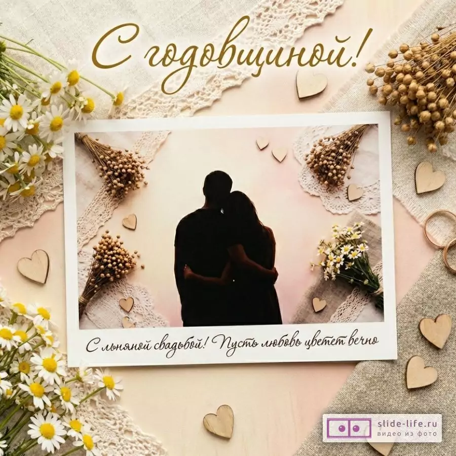 Льняная свадьба 4 года — милая открытка для счастливой пары