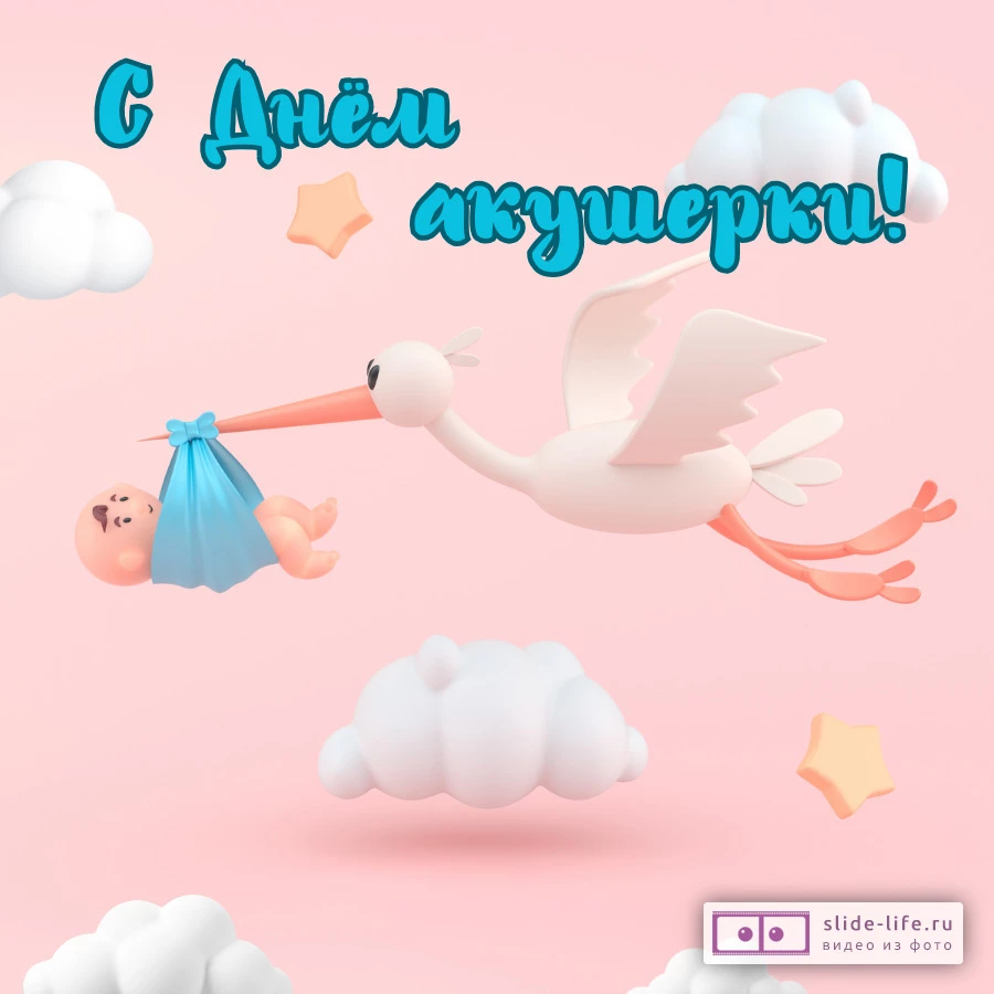 Оригинальная открытка с Днём акушерки