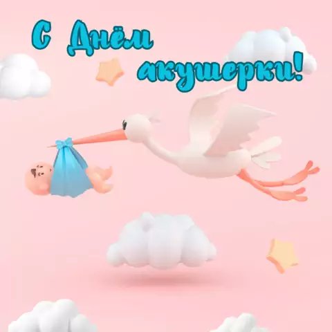 Оригинальная открытка с Днём акушерки