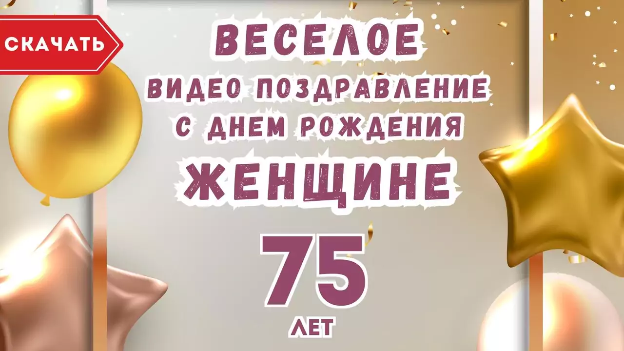 Веселое видео поздравление с днем рождения женщине 75 лет