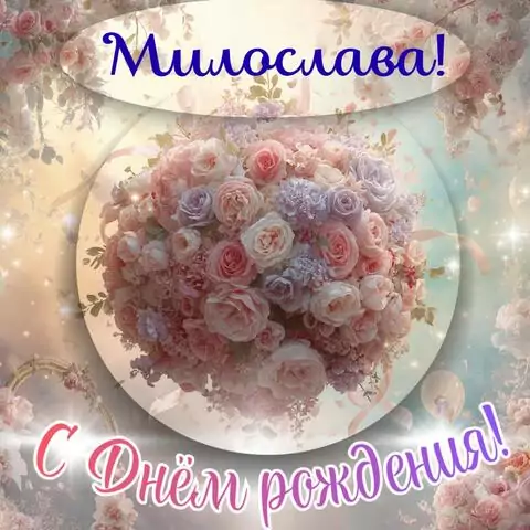 Милослава, с Днём рождения! Элегантная открытка