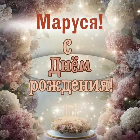 Маруся, с Днём рождения! Красивая открытка