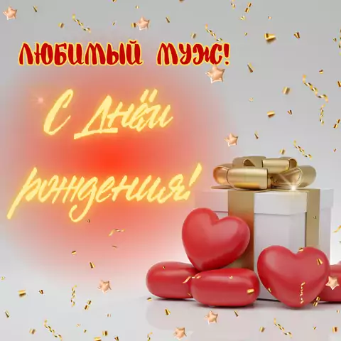 Необычная открытка с днем рождения мужу