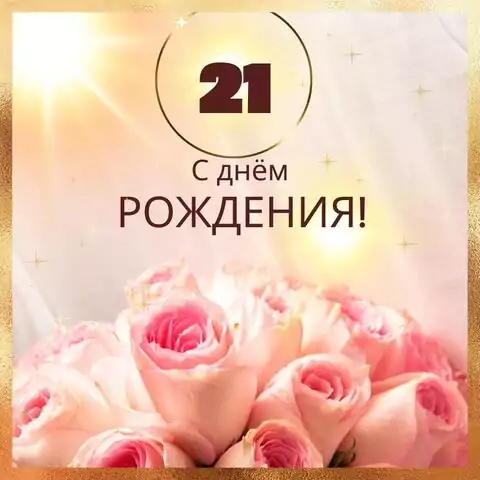 Новая открытка с днем рождения девушке 21 год