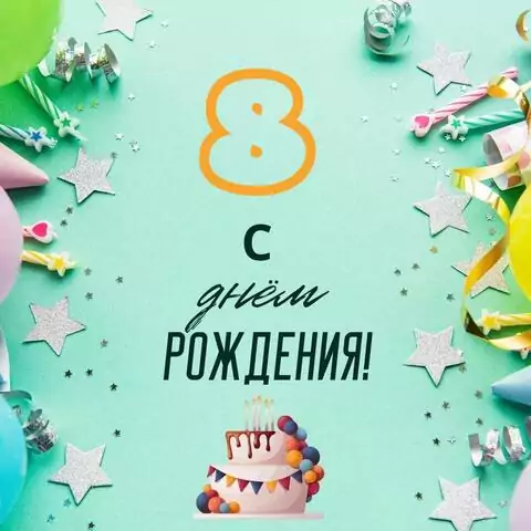 Стильная открытка с днем рождения 8 лет