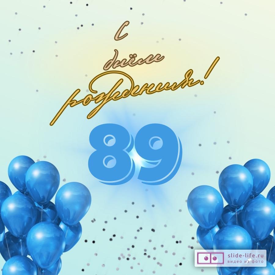 Элегантная открытка с днем рождения мужчине 89 лет