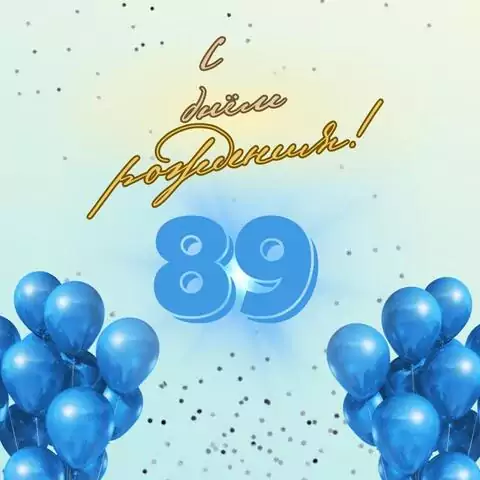 Элегантная открытка с днем рождения мужчине 89 лет