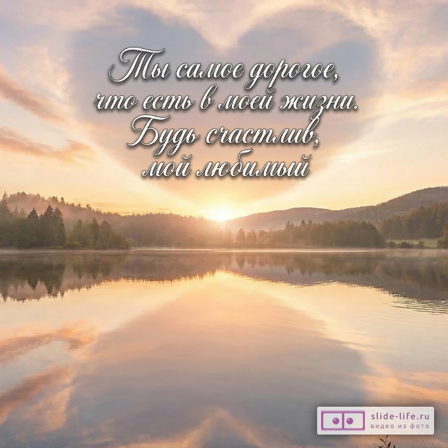 Пожелания любимому мужчине до слёз