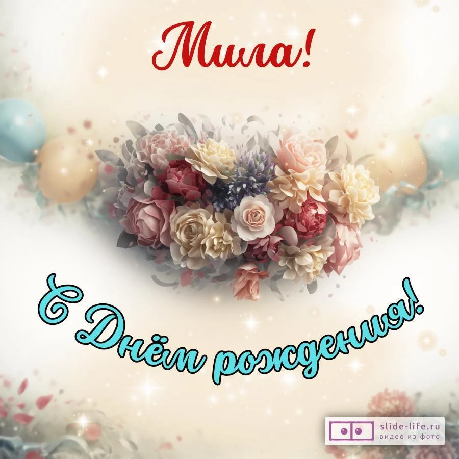 Мила, с Днём рождения! Стильная открытка