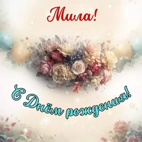Мила, с Днём рождения! Стильная открытка