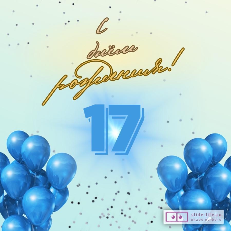 Элегантная открытка с днем рождения парню 17 лет