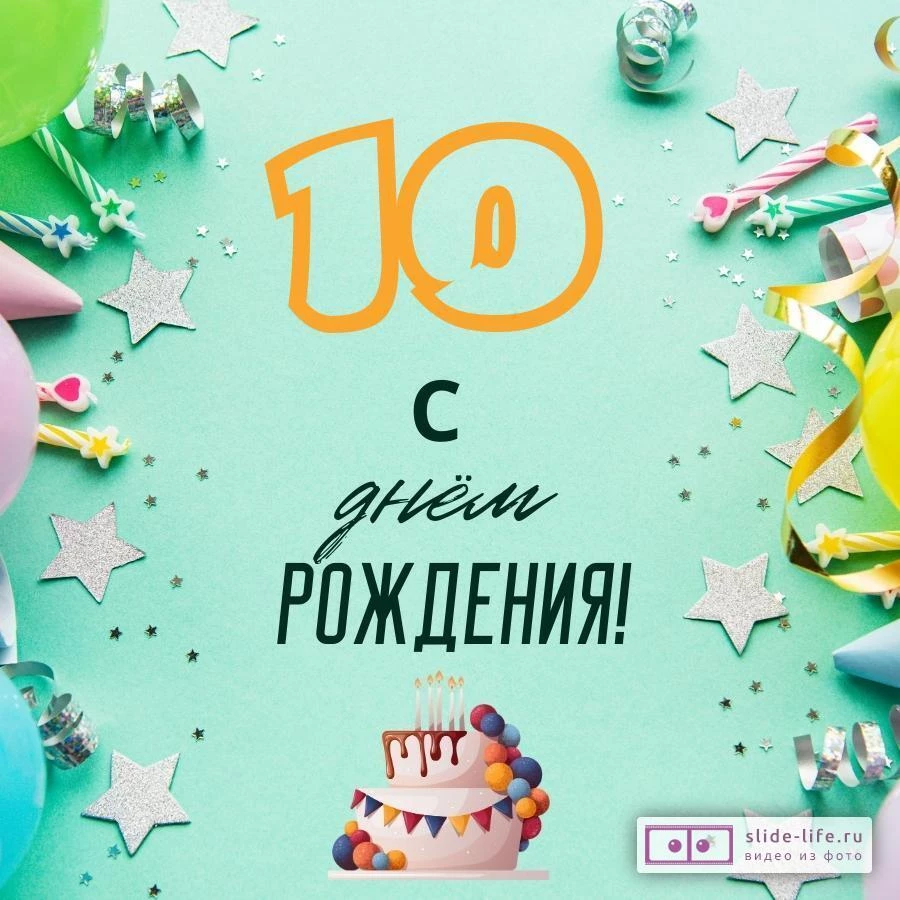 Стильная открытка с днем рождения 10 лет