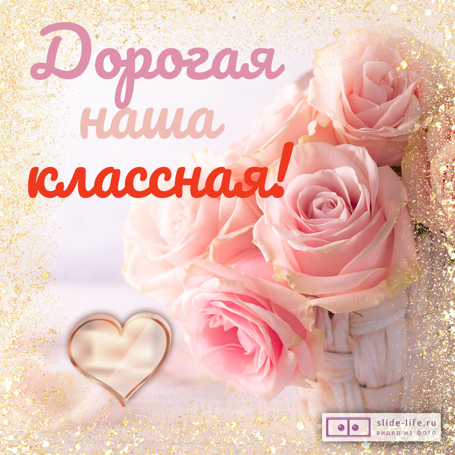 Открытка для классного руководителя душевная