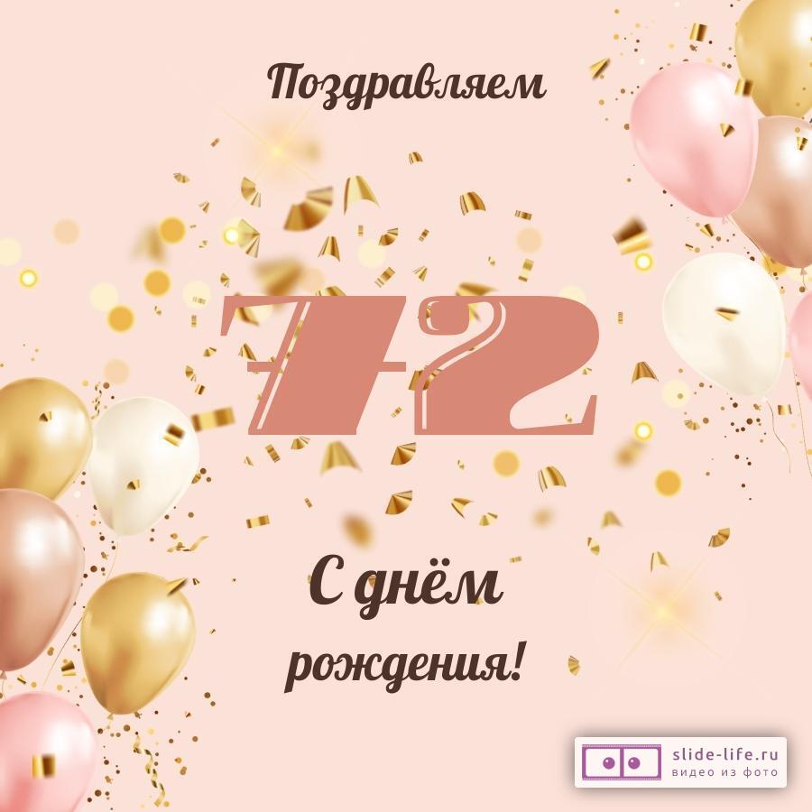 Современная открытка с днем рождения женщине 72 года