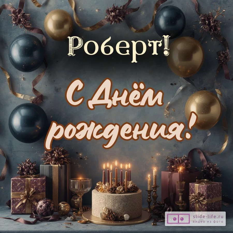 Роберт, с Днём рождения! Красивая открытка