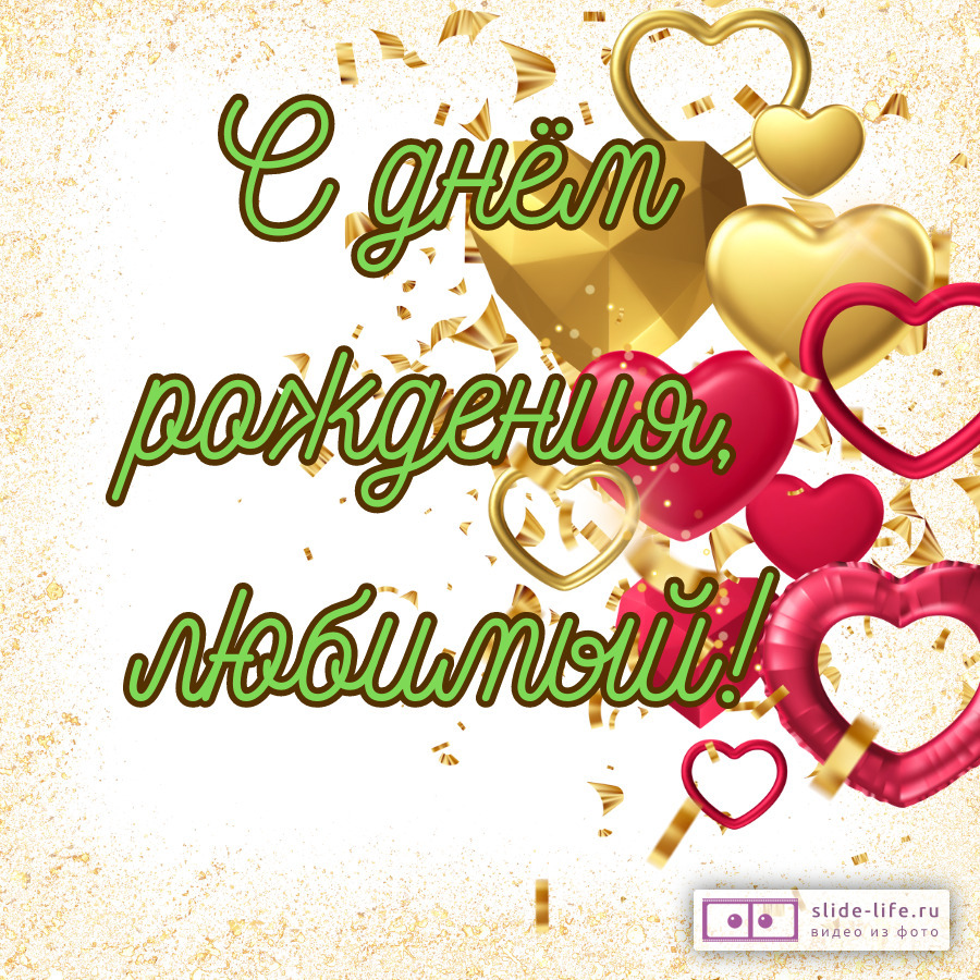 Открытка с днем рождения любимый