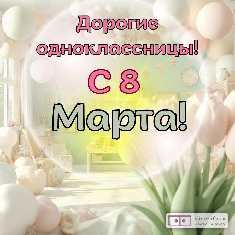 Открытка с 8 марта одноклассницам