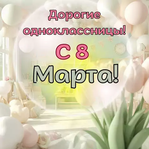 Открытка с 8 марта одноклассницам