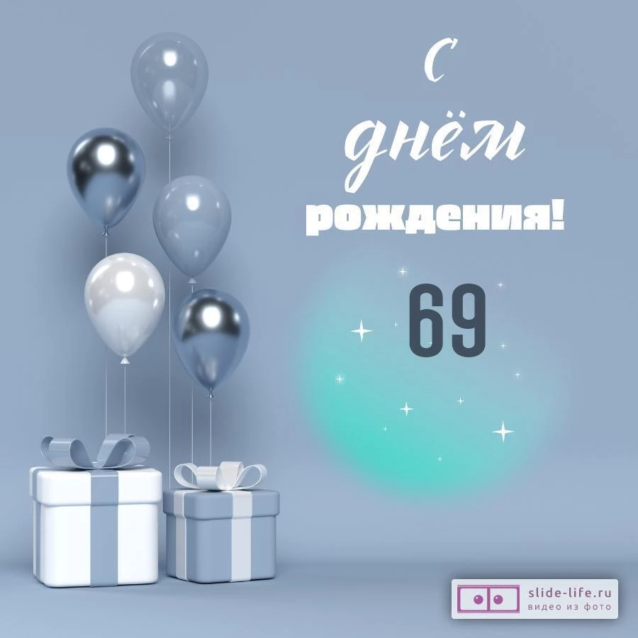 Оригинальная открытка с днем рождения 69 лет