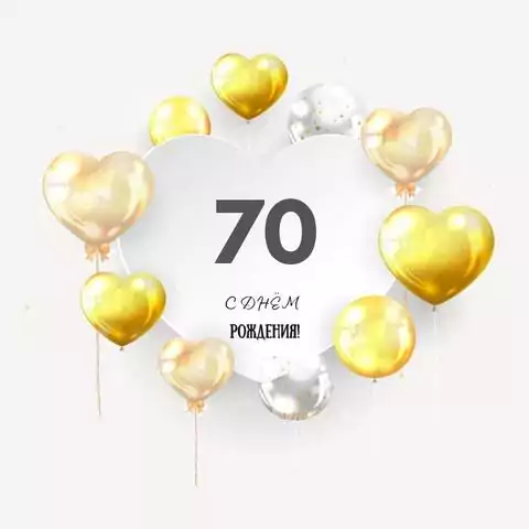 Поздравительная открытка с днем рождения мужчине 70 лет
