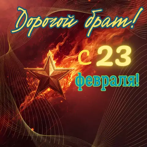 Открытка на день защитника отечества брату