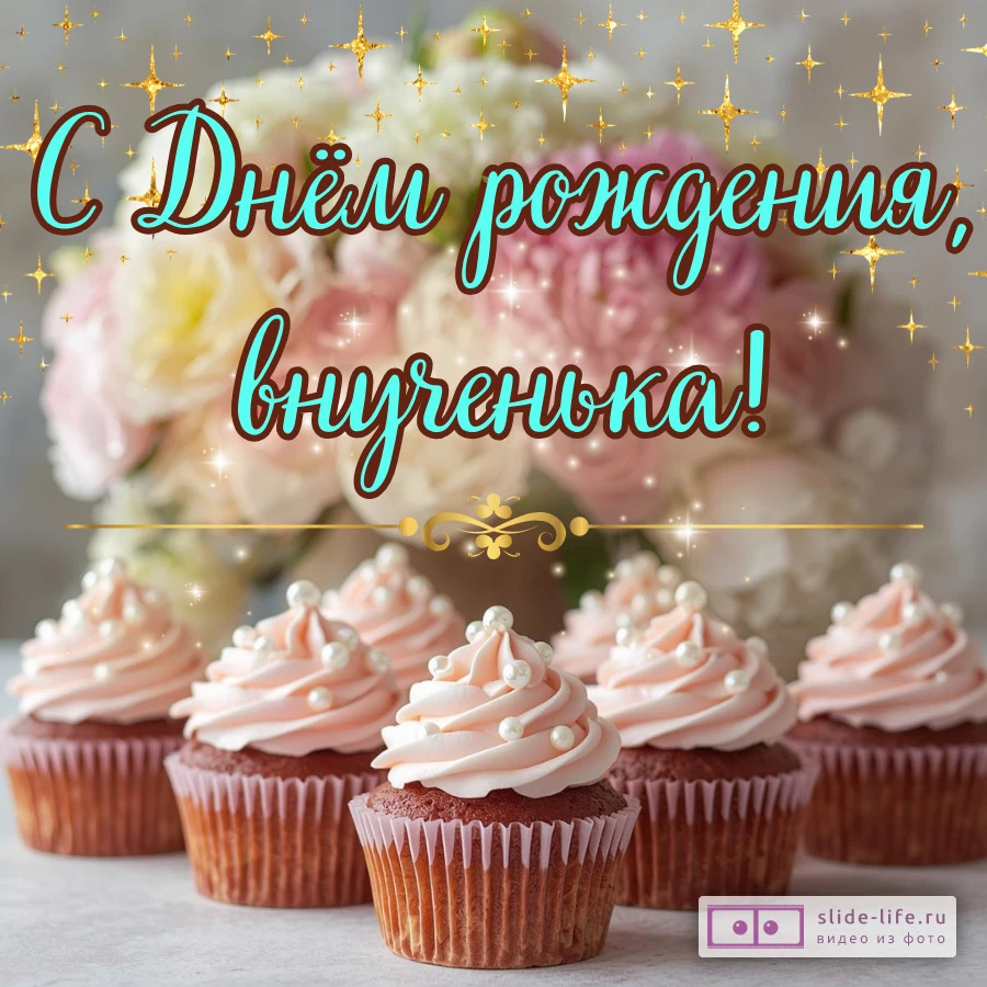 Открытка для дня рождения внучке