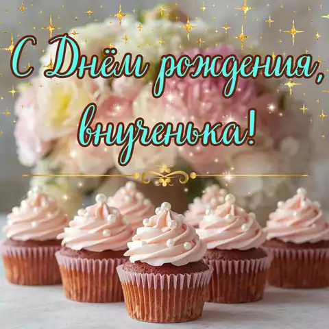 Открытка для дня рождения внучке