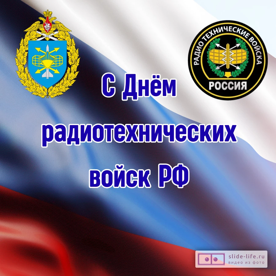 Открытка с днем радиотехнических войск хорошая