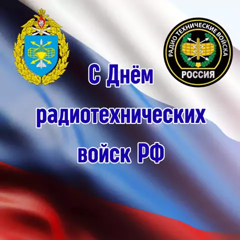 Открытка с днем радиотехнических войск хорошая
