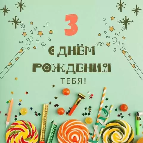 Элегантная открытка с днем рождения мальчику 3 года