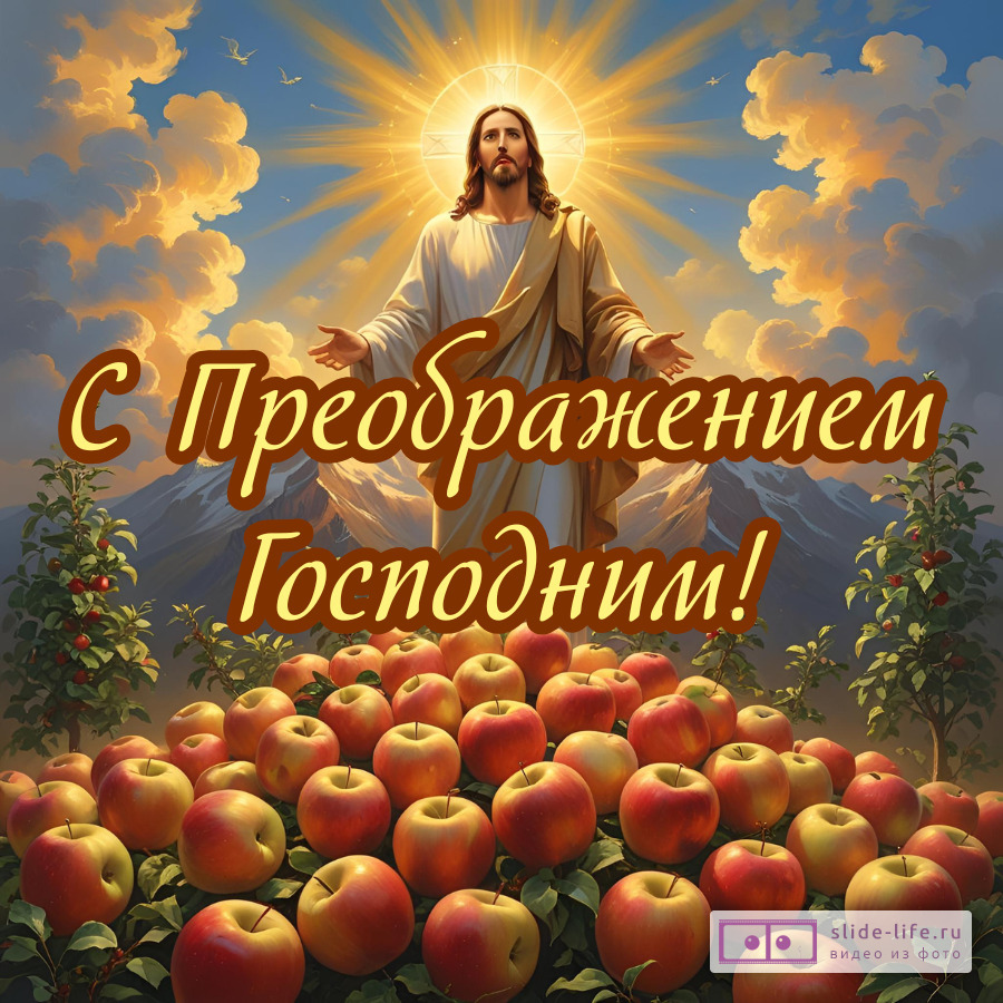 Оригинальная открытка с праздником Преображение Господне