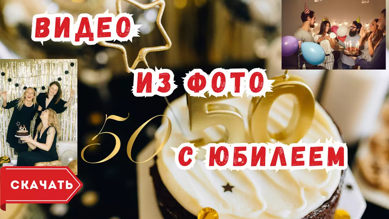 Видео из фотографий с юбилеем 50 лет
