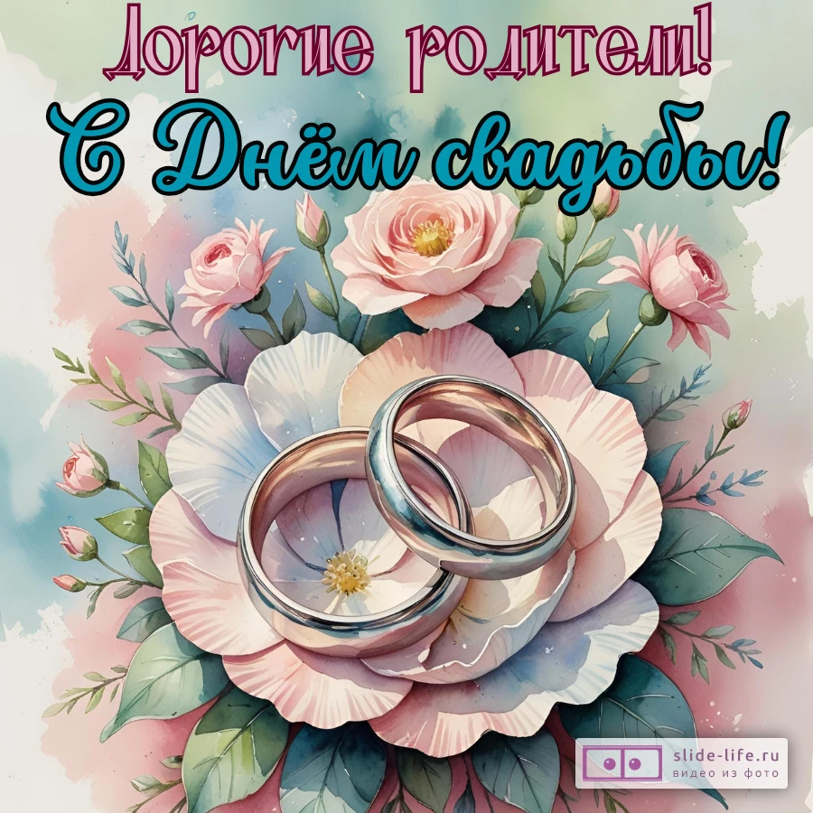 Красивая открытка со свадьбой родителям