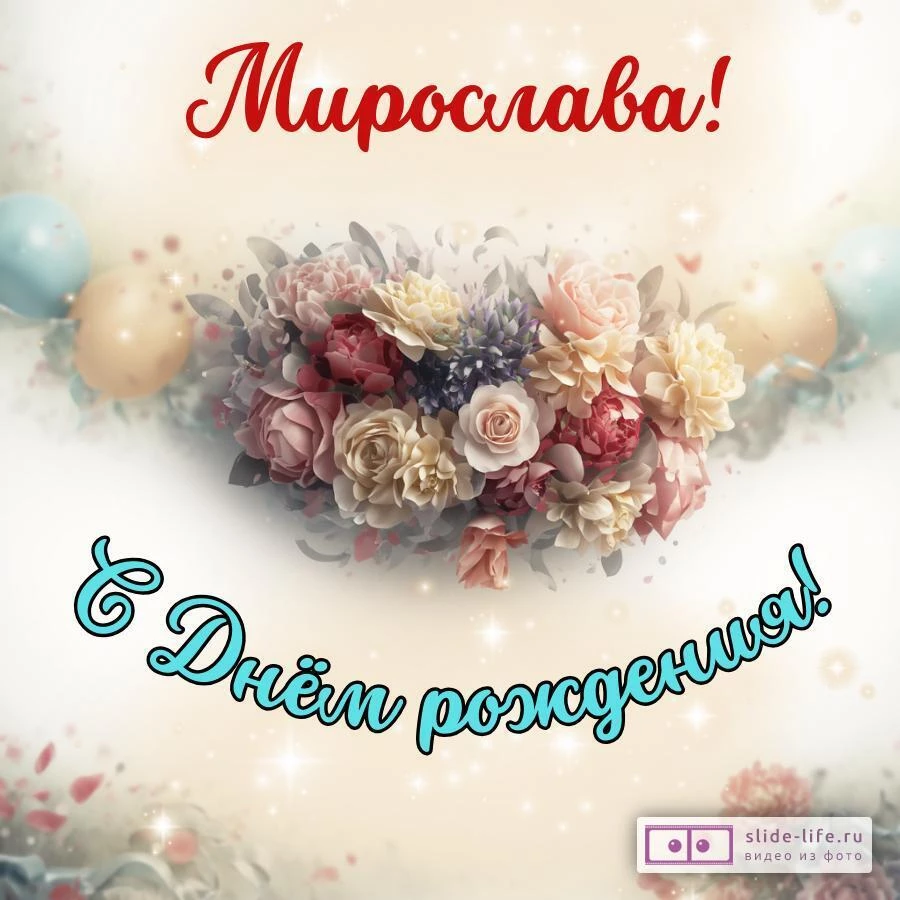 Мирослава, с Днём рождения! Стильная открытка