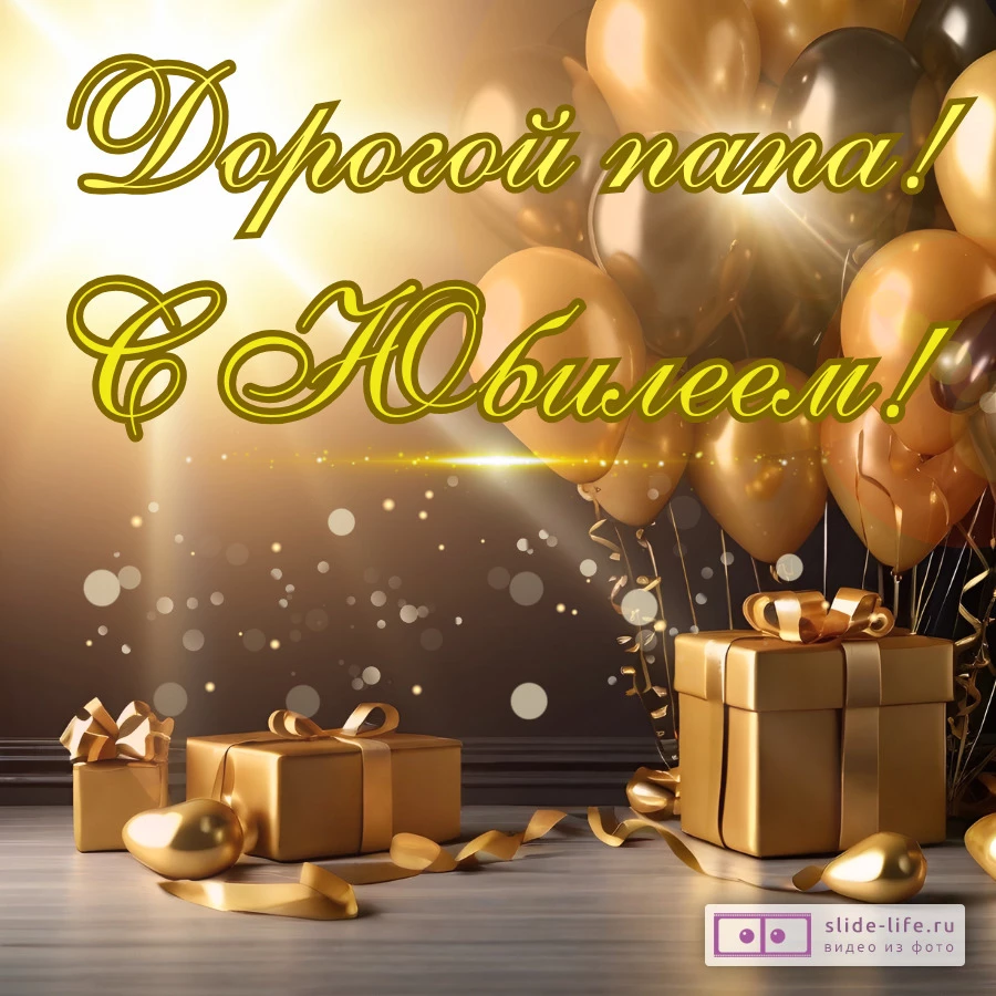 Красивая открытка с юбилеем папе