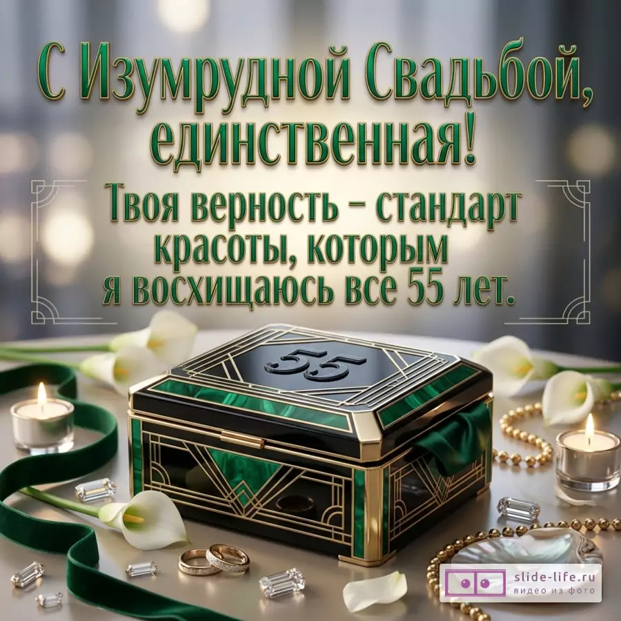 Открытка с текстом «С Изумрудной Свадьбой, единственная! Твоя верность – стандарт красоты, которым я восхищаюсь все 55 лет.» Серо-бежевый фон, черно-зеленая шкатулка «55», каллы, свечи, кольца