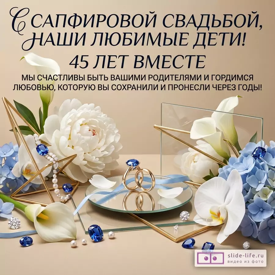 Бежевый фон, белые лилии, голубые цветы, золотые рамки и кольца, синие камни. Текст: «С сапфировой свадьбой, наши любимые дети! 45 лет вместе»