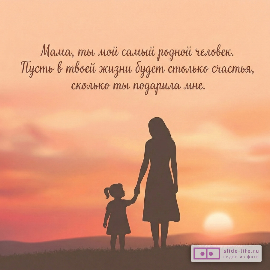 Красивые пожелания маме просто так