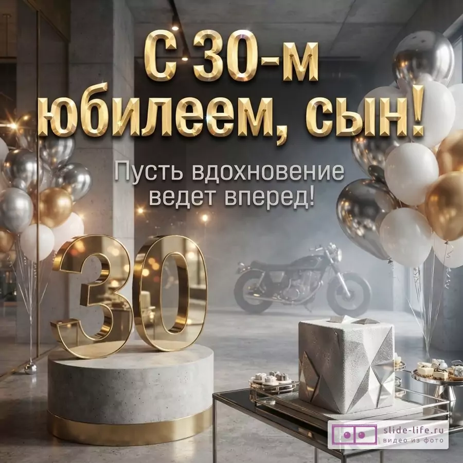 Большая золотая цифра 30 на постаменте в лофте с мотоциклом и шарами, надпись «С 30-м юбилеем, сын! Пусть вдохновение ведет вперед!»