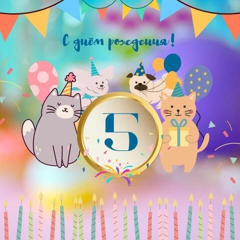 Яркая открытка с днем рождения мальчику 5 лет — Slide-Life.ru