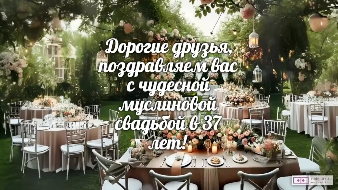 Видеопоздравление друзьям с муслиновой свадьбой о счастье без масок