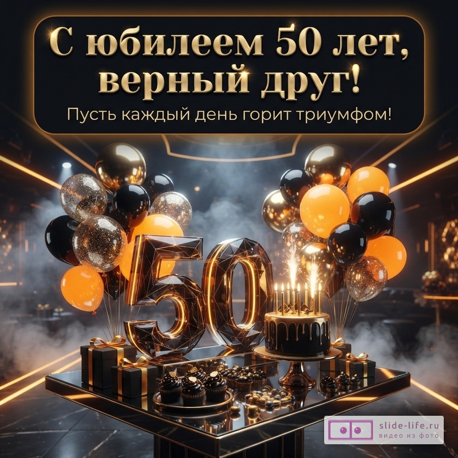 Черный фон, золотая рамка, текст «С юбилеем 50 лет, верный друг! Пусть каждый день горит триумфом!», золотые и черные шары, цифры 50, торт со свечами, подарки, кексы