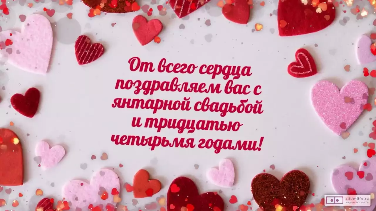 Видеопоздравление с Янтарной свадьбой 34 года о золотом часе любви